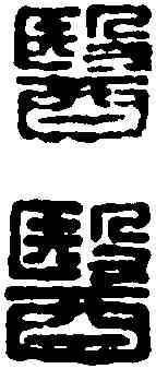 医,并太醫丞 ,書法字典